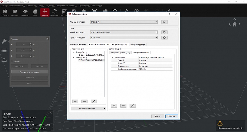 Настройка 3d печати. Raise 3d Pro 2 Интерфейс. Файлы для Ideamaker. Параметры печати для raise 3d e2. Структурная схема raise3d pro2.