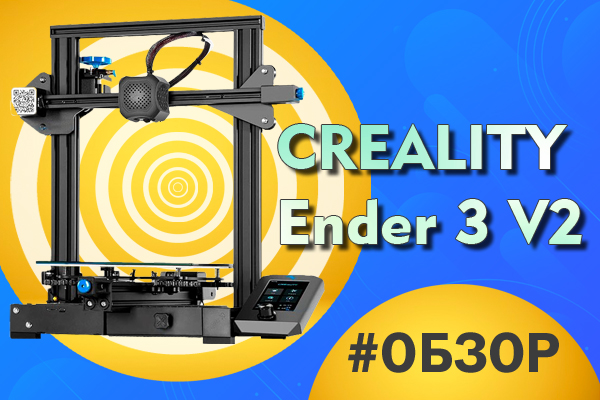 Обзор 3D принтера Creality Ender-3 V2