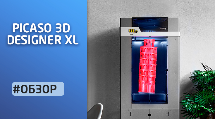 Обзор 3D принтера PICASO 3D Designer XL