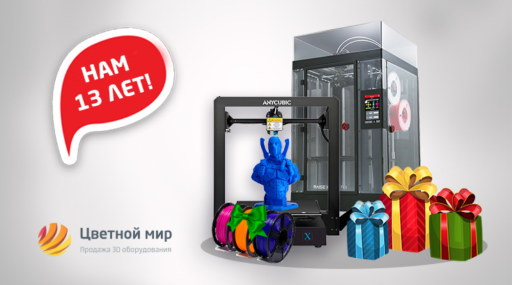 Нам 13 лет! День рождения компании