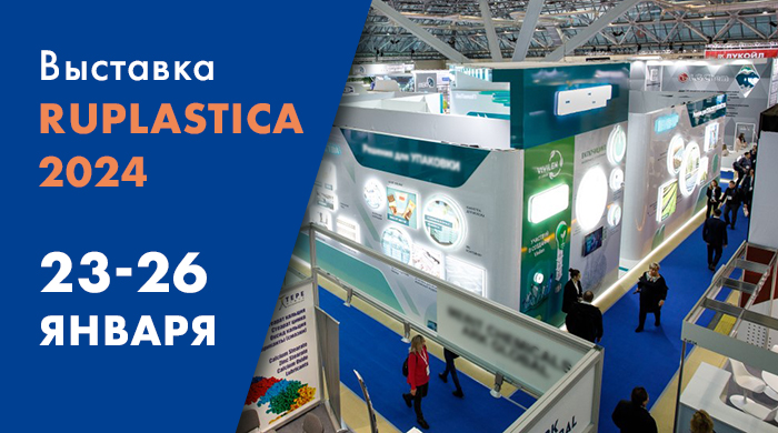 23 - 26 ЯНВАРЯ! Примем участие в выставке RUPLASTICA 2024