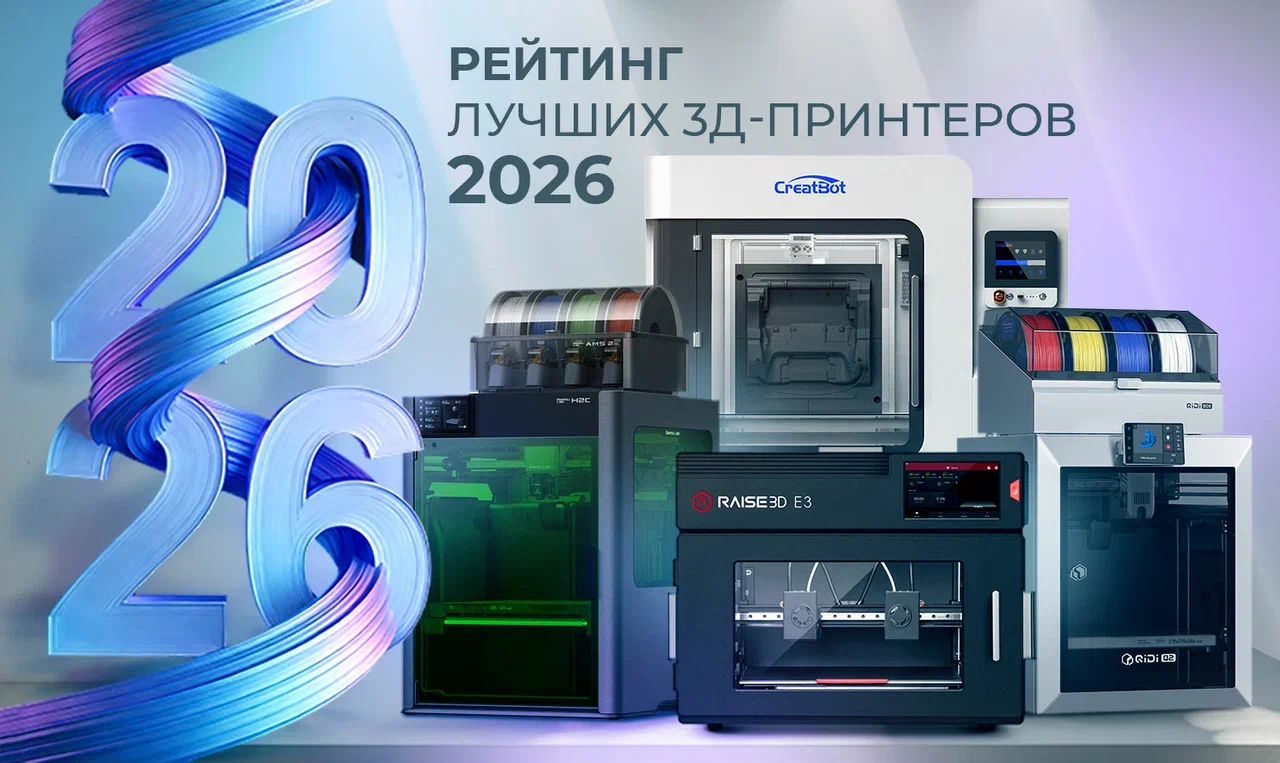 Рейтинг лучших 3Д-принтеров 2026 года