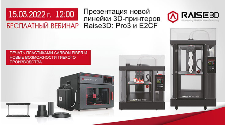 Приглашаем на бесплатный вебинар, посвященный новинкам  Raise3D!