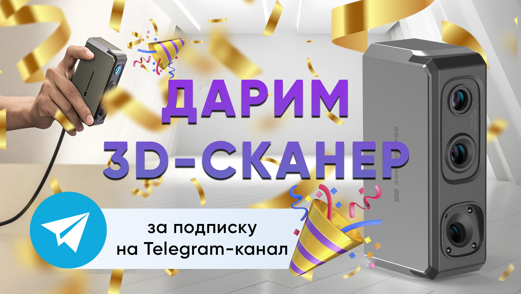 Дарим 3D-сканер за подписку на наш Telegram-канал