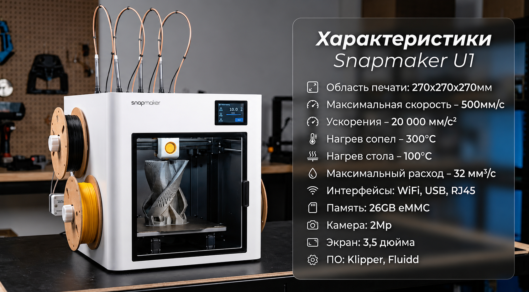 Snapmaker U1 Характеристики.png Snapmaker U1 Характеристики.png