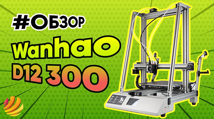 Обзор 3D принтера Wanhao D12 300