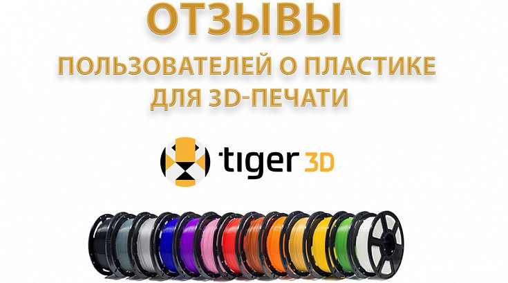 Отзывы пользователей о пластике для 3D-печати Tiger3D