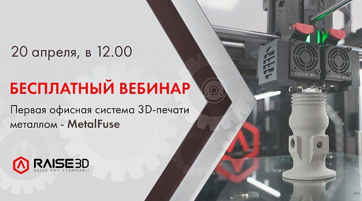Бесплатный онлайн вебинар: MetalFuse - первая офисная система 3D-печати металлом