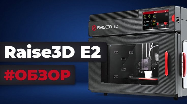 Видео-обзор профессионального 3D принтера Raise3D E2