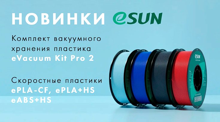 НОВИНКИ от eSUN: Комплект вакуумного хранения eVacuum Kit Pro 2 и большая партия пластиков уже в магазине!