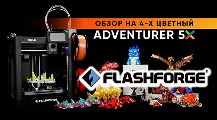 Обзор 3D-принтера Flashforge Adventurer 5X