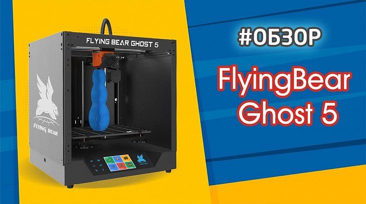 Обзор 3D принтера FlyingBear Ghost 5 