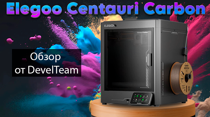 Обзор Elegoo Centauri Carbon от DevelTeam