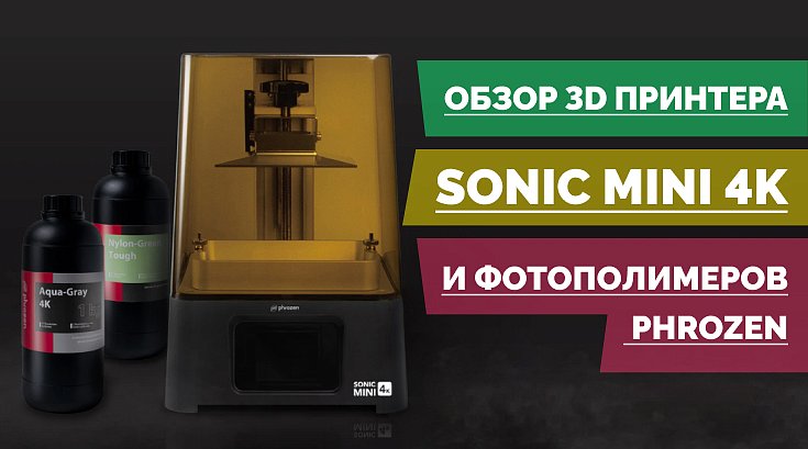 Обзор 3D принтера Phrozen Sonic Mini 4K и фотополимеров Phrozen