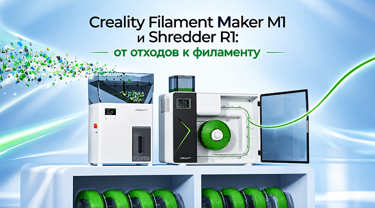 Creality Filament Maker M1 и Shredder R1: как превратить отходы печати в рабочий филамент