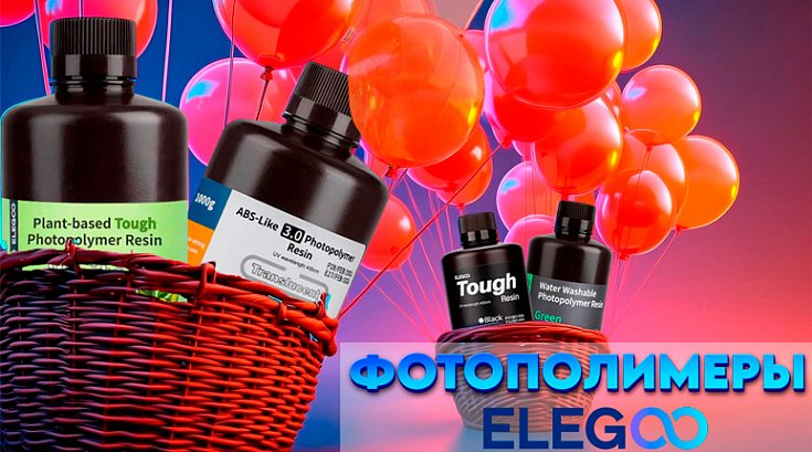 ВНИМАНИЕ! У нас впервые появились смолы Elegoo! 