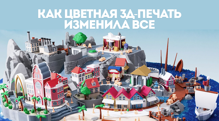 Цветная 3Д-печать и новый уровень реальности