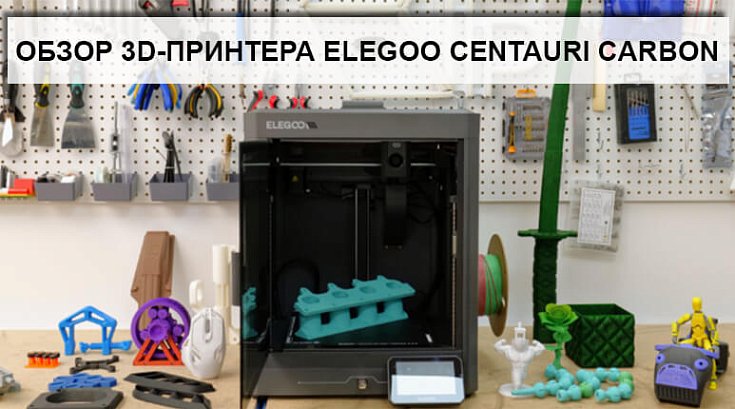 Обзор 3D-принтера Elegoo Centauri Carbon