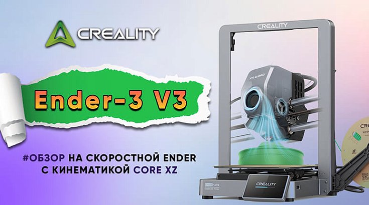 Обзор Creality Ender 3 V3