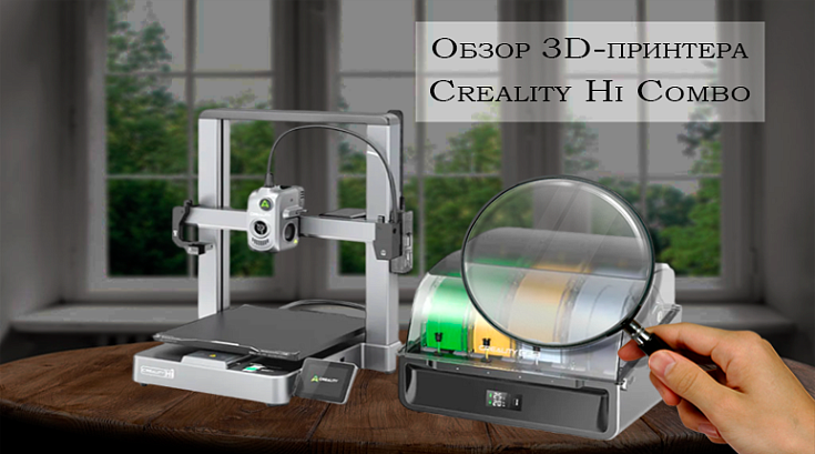 Обзор 3D-принтера Creality Hi Combo